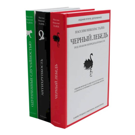 Достижение успеха в жизни, книга Черный лебедь. Антихрупкость. Одураченные случайностью (комплект из 3-х книг + подарочная коробка) купить по скидке