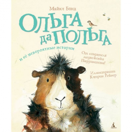 Сказки зарубежных писателей, книга Ольга да Польга и ее невероятные истории купить по скидке