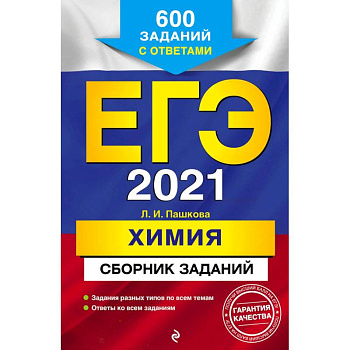 ЕГЭ 2021 Химия. Сборник заданий. 600 заданий с ответами