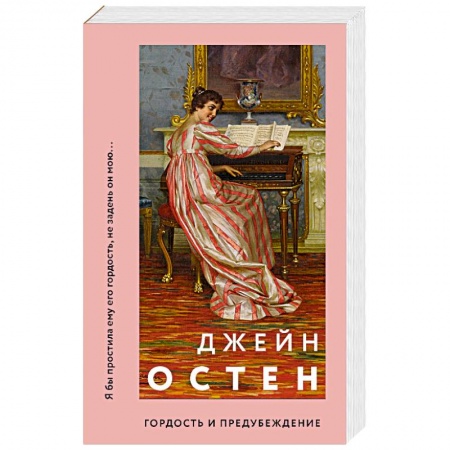 Зарубежная классика, книга Гордость и предубеждение купить по скидке
