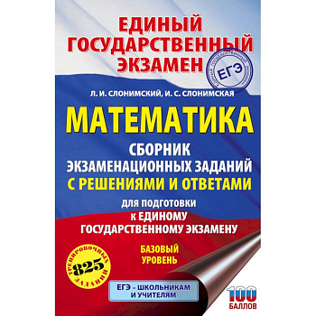 ЕГЭ. Математика. Сборник экзаменационных заданий с решениями и ответами для подготовки к единому государственному экзамену. Базовый уровень