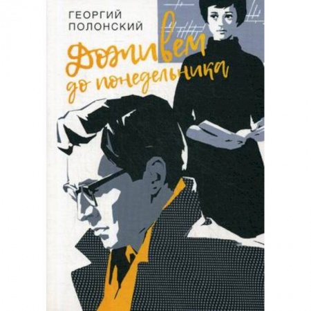 Повести и рассказы о детях, книга Доживем до понедельника купить по скидке