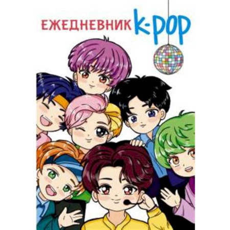Альбомы, анкеты, дневнички, книга Ежедневник. K-POP айдолы купить по скидке
