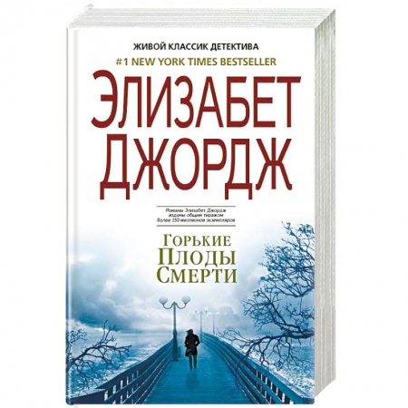 Зарубежный детектив, книга Горькие плоды смерти купить по скидке