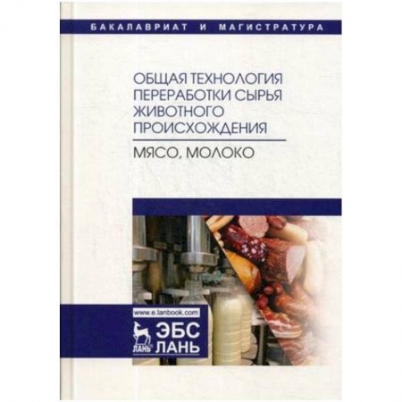 Промышленность. Энергетика, книга Общая технология переработки сырья животного происхождения (мясо, молоко). Учебное пособие купить по скидке