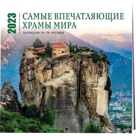 Самые впечатляющие храмы мира. Календарь настенный на 16 месяцев на 2023 год