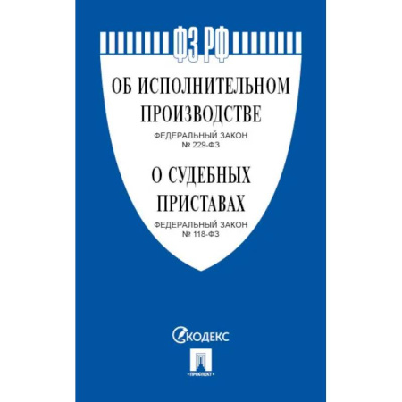 Право. Юриспруденция, книга Об исполнительном производстве № 229-ФЗ, Об органах принудительного исполнения № 118-ФЗ. купить по скидке