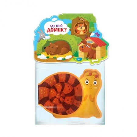 Прочие книжки-игрушки, книга Книжка-игрушка 'Где мой домик?' купить по скидке