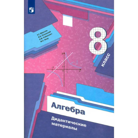 Математика. Алгебра. Геометрия, книга Алгебра. 8 класс. Дидактические материалы. Базовый уровень купить по скидке