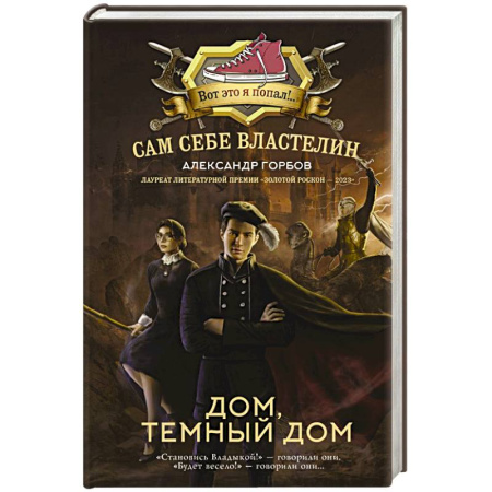 Русская фантастика, книга Сам себе властелин. Дом, тёмный дом купить по скидке