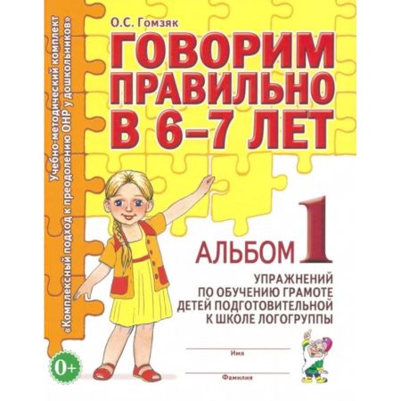Общие работы по дошкольному обучению, книга Говорим правильно в 6-7 лет. Альбом 1 упражнений по обучению грамоте в подготовительной группе купить по скидке