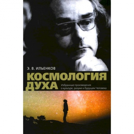 Эзотерика. Оккультизм, книга Космология духа. Избранные произведения о культуре разуме и будущем Человека купить по скидке