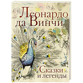 Сказки и легенды