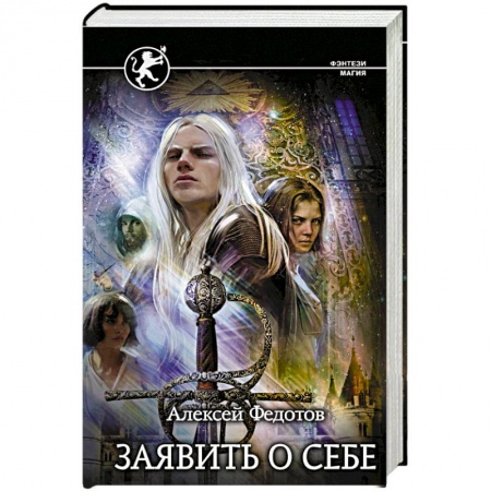 Фантастика, фэнтези, книга Заявить о себе купить по скидке