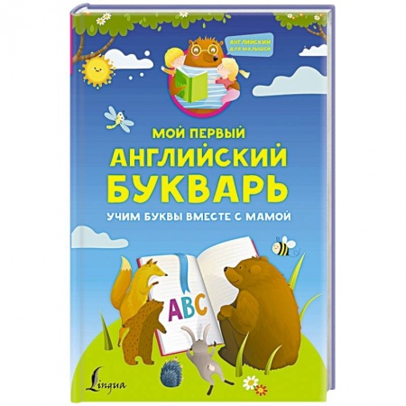 Книги для дошкольников (4-6 лет), книга Мой первый английский букварь. Учим буквы вместе с мамой купить по скидке