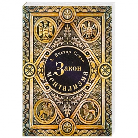 Психология личности, книга Закон ментализма купить по скидке