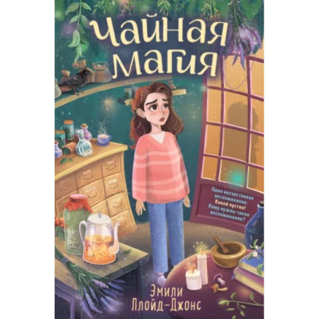 Детская фантастика, фэнтези, книга Чайная магия купить по скидке