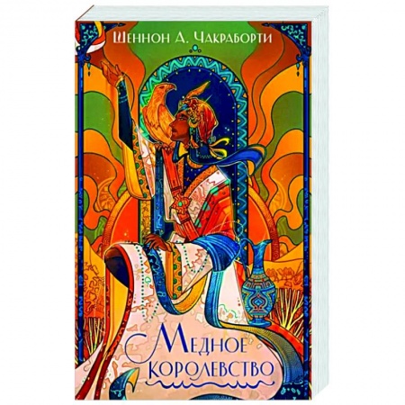Зарубежное фэнтези, книга Медное королевство купить по скидке