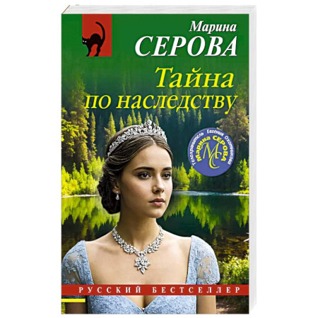 Классика отечественного детектива, книга Тайна по наследству купить по скидке
