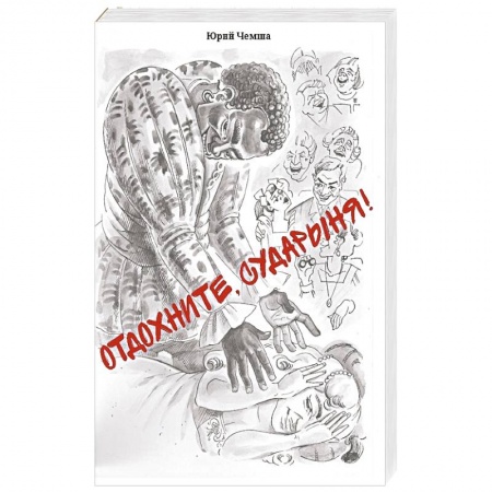 Афоризмы, юмор, сатира, книга Отдохните, сударыня! купить по скидке