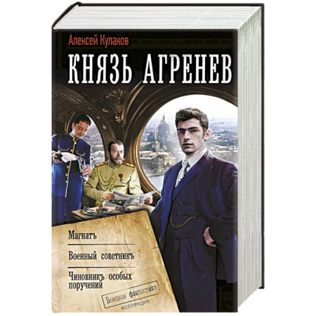 Русская фантастика, книга Князь Агренев-2 купить по скидке