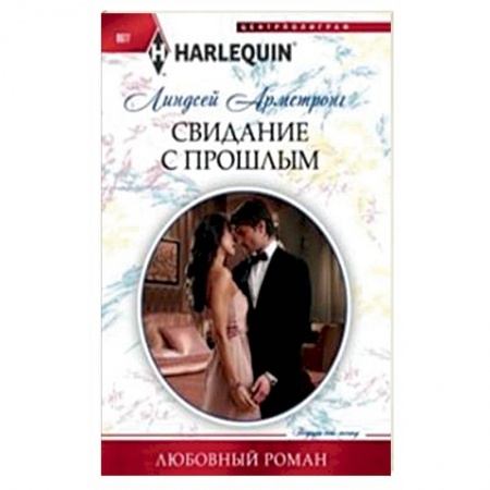 Книги, книга Свидание с прошлым купить по скидке