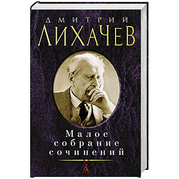 Лихачев. Малое собрание сочинений