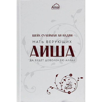 Мать верующих Аиша