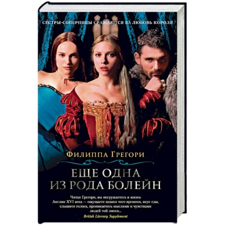 Исторический любовный роман, книга Еще одна из рода Болейн купить по скидке