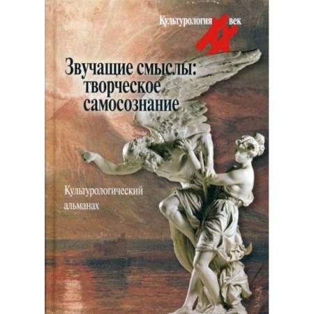 Культурология, книга Звучащие смыслы: Творческое самосознание купить по скидке
