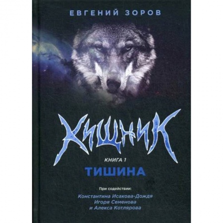 Русская современная проза, книга Хищник купить по скидке