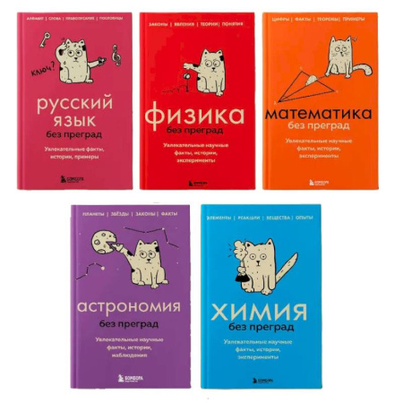 Дополнительные учебные пособия, книга Комплект из 5-ти книг: Все тайны науки в 5-ти книгах (ИК) купить по скидке