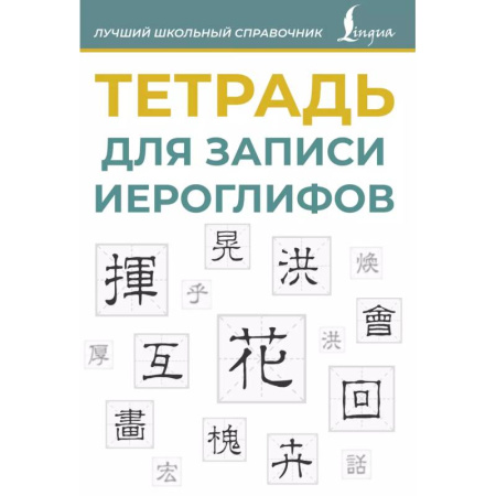 Учебники, самоучители, пособия, книга Тетрадь для записи иероглифов (синяя) купить по скидке