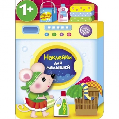 Книжки с наклейками, книга Наклейки для малышей. Стиральная машина купить по скидке