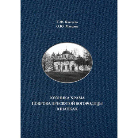 Паломничества. Монастыри. Храмы, книга Хроника храма Покрова Пресвятой Богородицы в Шапках купить по скидке