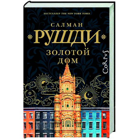 Зарубежная современная проза, книга Золотой дом купить по скидке