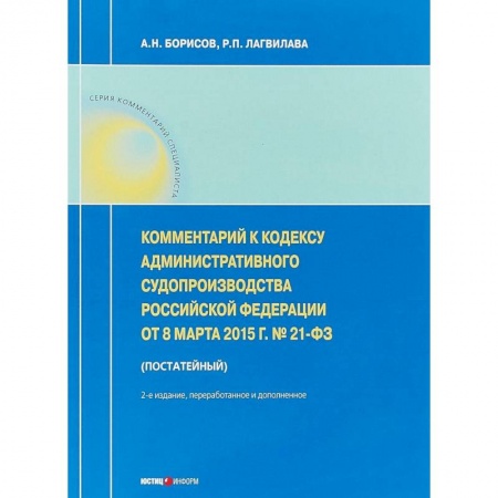 Особые виды права, книга Комментарий к Кодексу административного судопроизводства РФ от 8 марта 2015 г. №21-ФЗ купить по скидке