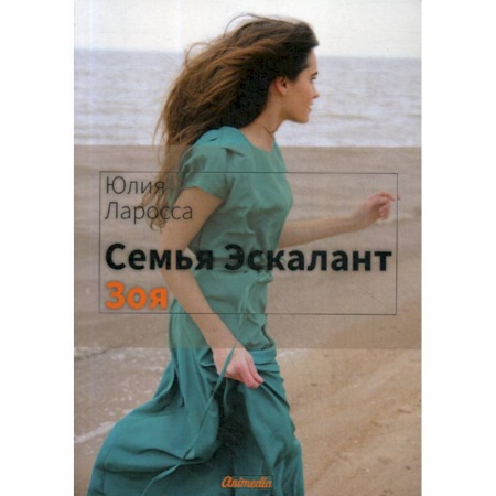Русская современная проза, книга Семья Эскалант купить по скидке