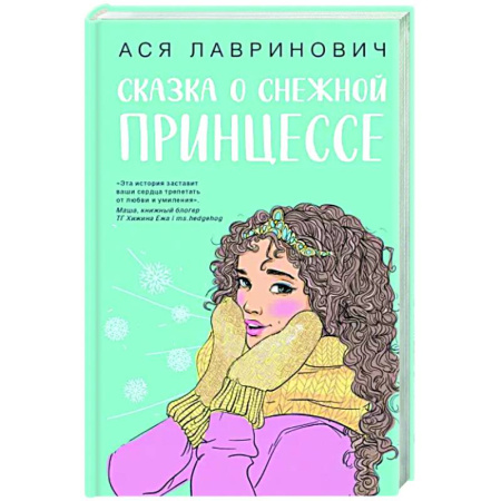 Отечественный любовный роман, книга Сказка о снежной принцессе купить по скидке