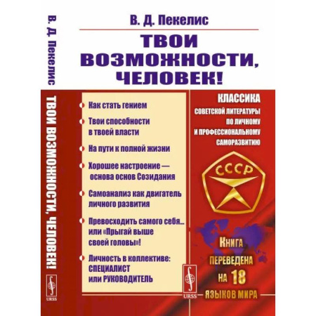Социальная философия, книга Твои возможности, человек! купить по скидке