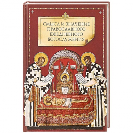 Духовная литература, книга Смысл и значение православного ежедневного богослужения купить по скидке
