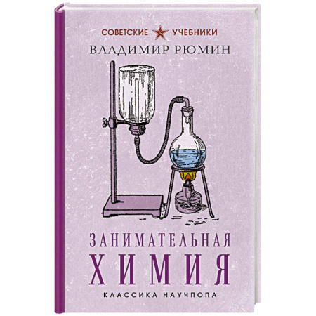 Химия, книга Занимательная химия. Лучшие советские учебники купить по скидке
