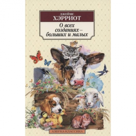 Зарубежная современная проза, книга О всех созданиях - больших и малых купить по скидке