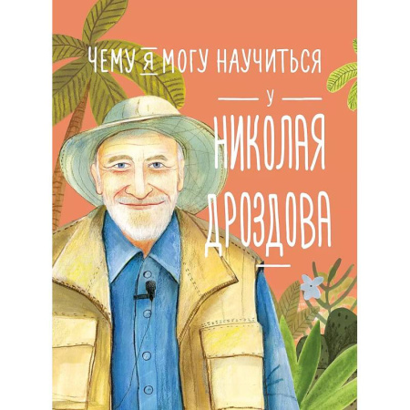 Познавательная литература, книга Чему я могу научиться у Николая Дроздова купить по скидке