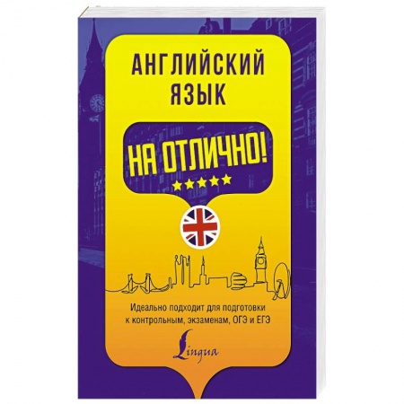Книги, книга Английский язык на отлично! купить по скидке