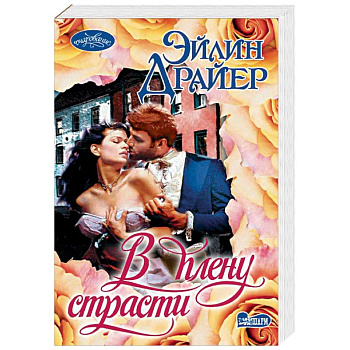В плену страсти