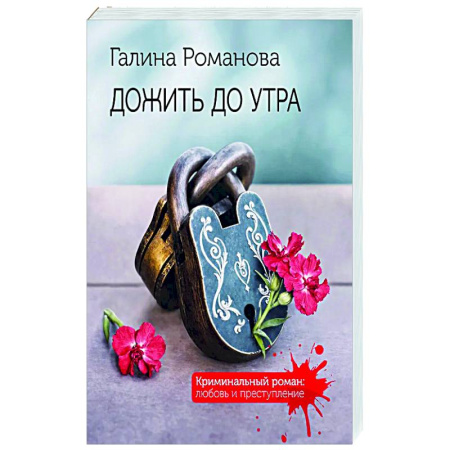 Отечественный женский детектив, книга Дожить до утра купить по скидке