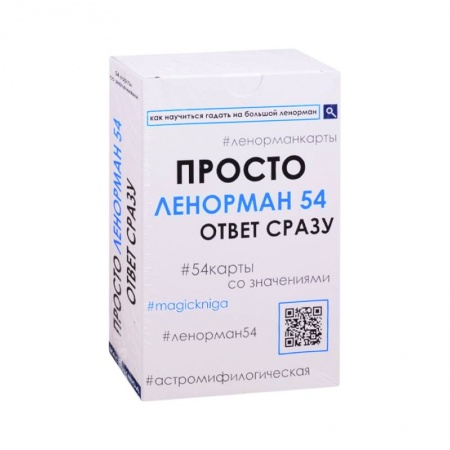 Гадание по картам Таро, книга Просто Ленорман 54. Ответ сразу (4125). купить по скидке
