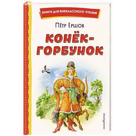 Сказки отечественных писателей, книга Конек-горбунок купить по скидке