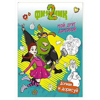 Финник 2. Допиши и дорисуй. Мой друг домовой